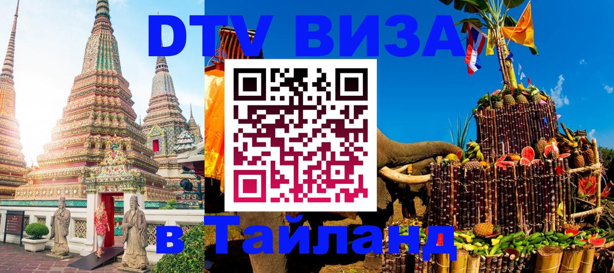 Сколько стоит виза DTV в Тайланд Архангельск 