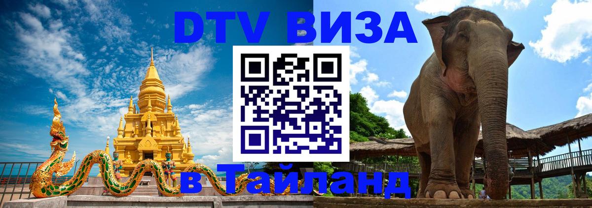 ДТВ виза в Таиланд Архангельск 