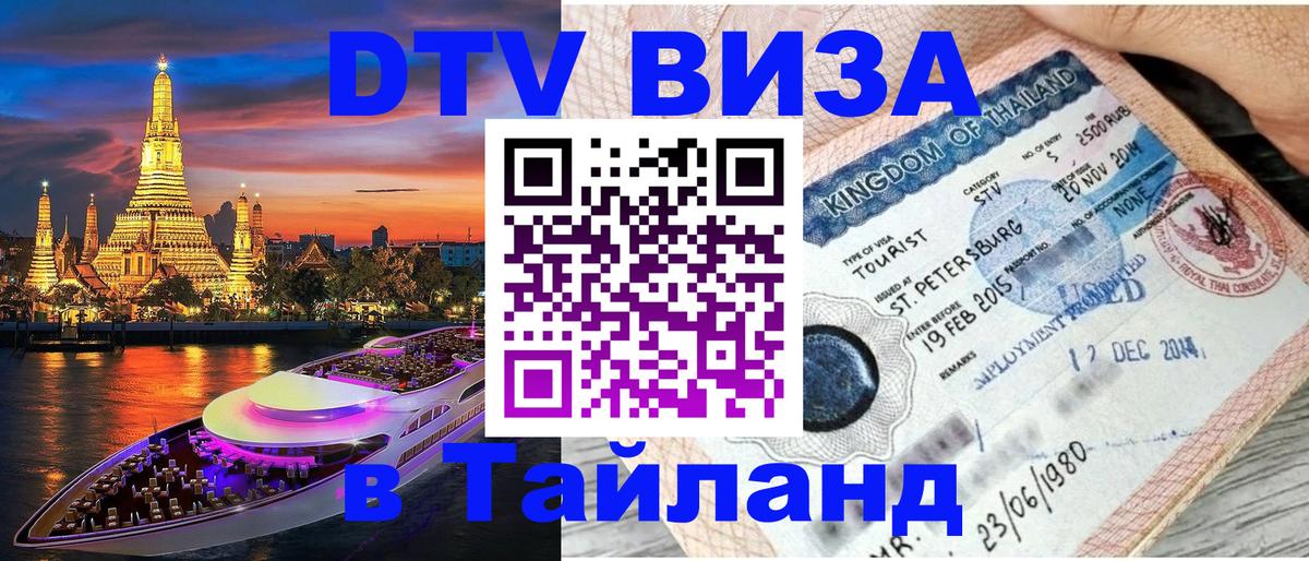 Цены на DTV визу в Таиланд — пакеты услуг, достаточно даже паспорта - Архангельск  05.12.2025 